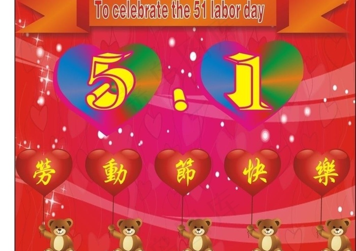 五一小熊图片cdr矢量模版下载