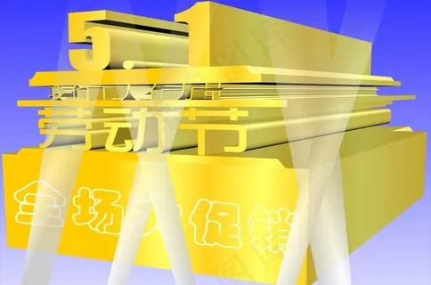 劳动节促销图片