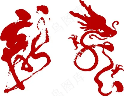 中国龙毛笔艺术矢量素材 中国龙毛笔艺术矢量素材