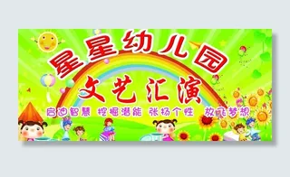 幼儿园舞台 背景图片