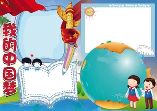 我的中国梦我爱祖国小报模板