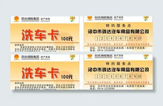 阳光保险洗车卡图片