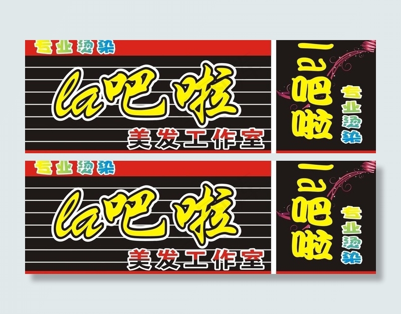 la吧啦理发店图片cdr矢量模版下载