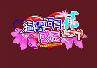 母亲节海报头设计