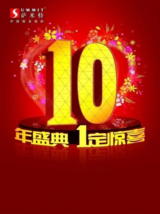 萨米特喜庆广告