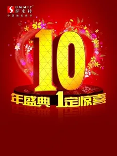 萨米特喜庆广告 萨米特喜庆广告