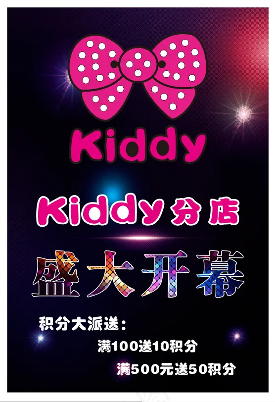 服装店盛大开幕宣传海报设计cdr矢量模版下载