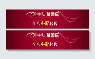 淘宝中秋国庆促销海报图片