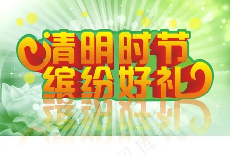 清明节矢量素材