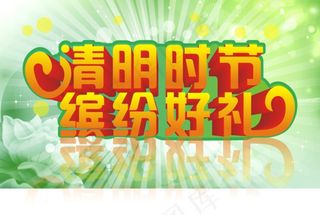 清明节矢量素材