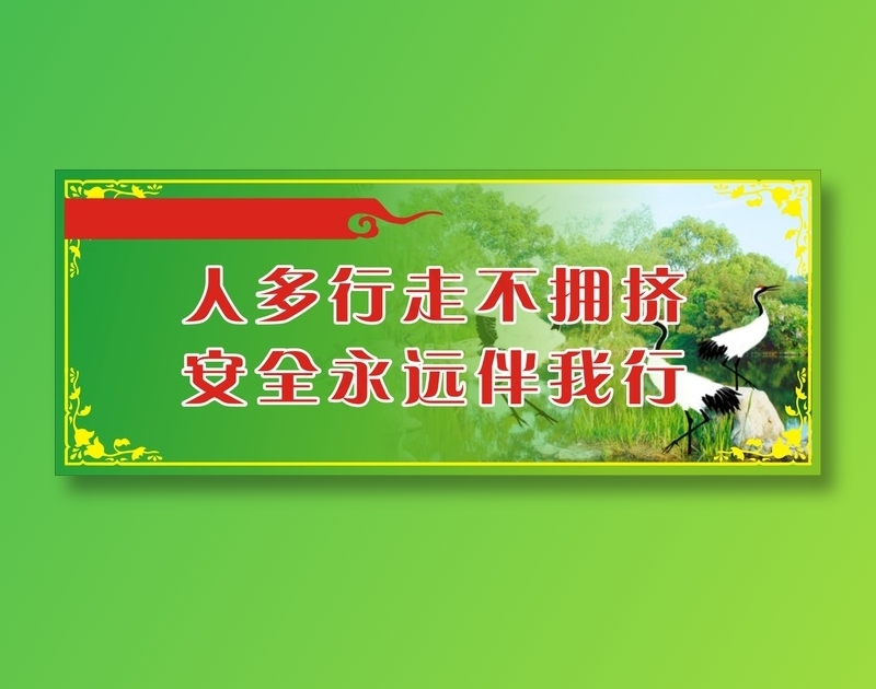 人多行走不拥挤