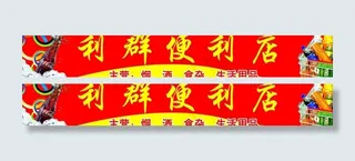 利群便利店图片