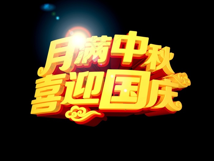 月满中秋喜迎国庆psd模版下载