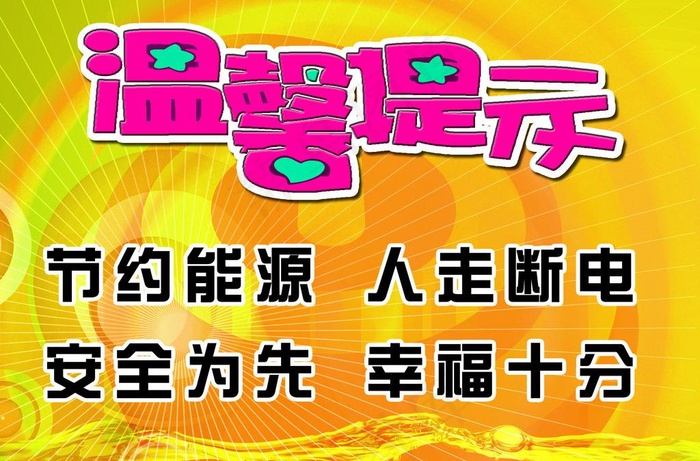 温馨提示图片(2756X1969(DPI:100))psd模版下载