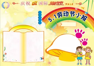 五一劳动节小报模板素材