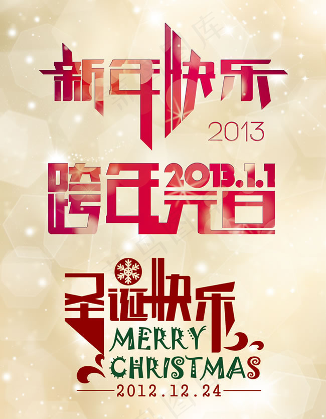 圣诞元旦新年节日艺术字体设计psd...