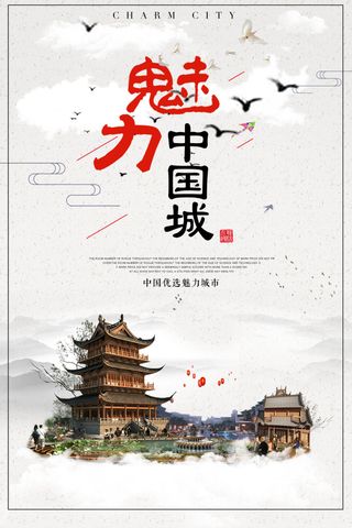 简约时尚魅力中国城宣传海报