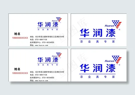 华润漆名片图片