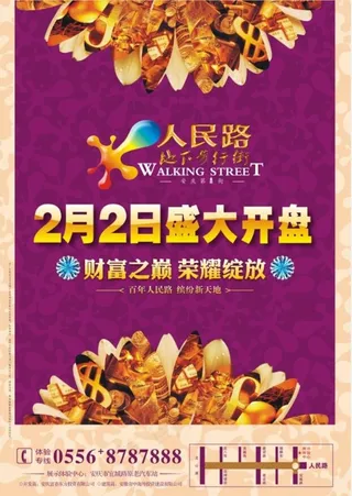 地下步行街开盘报版