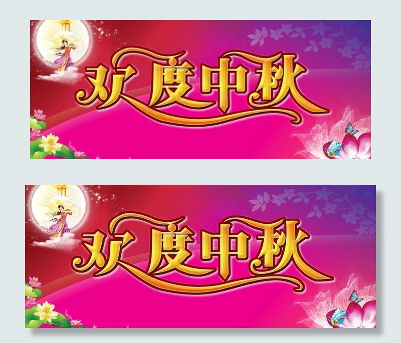 欢度中秋图片(9011X4200(DPI:250))psd模版下载