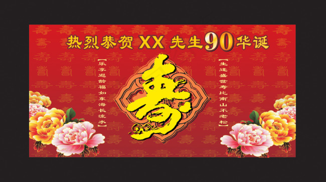贺寿华诞(3000X1500)cdr矢量模版下载