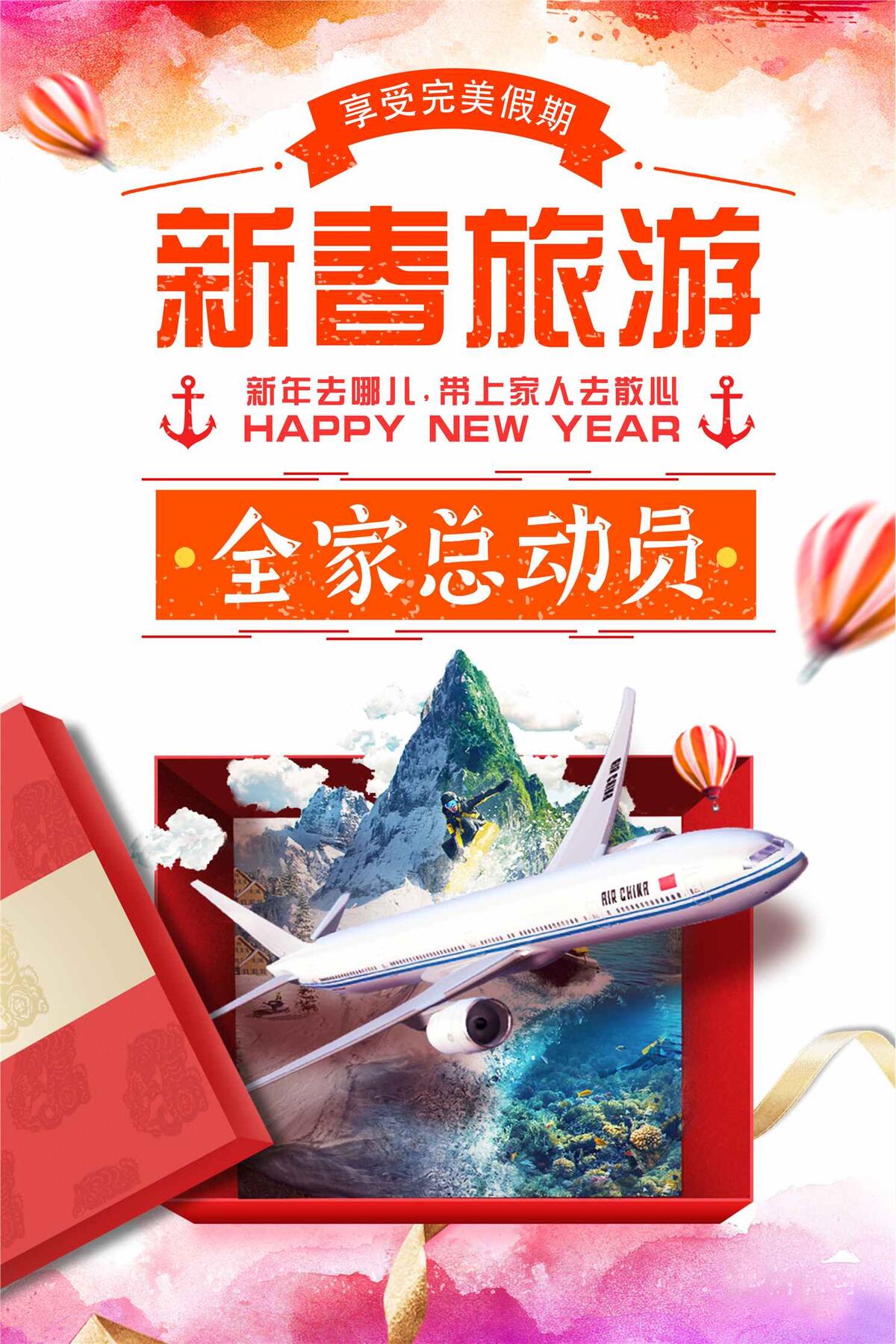 新春旅游户外旅行社海报(3543X5315(DPI:150))psd模版下载