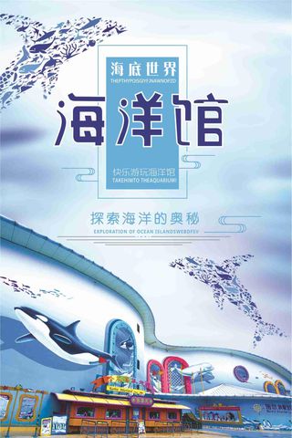 海洋馆探索海洋的奥秘旅游海报
