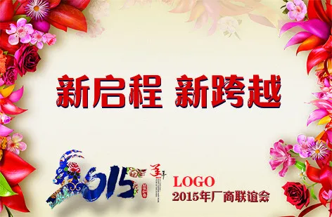 羊年背景海报2015新年快乐 团拜...psd模版下载