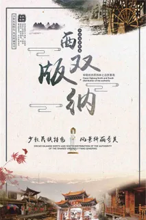 西双版纳特色美丽风景旅游海报