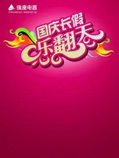 国庆长假乐翻天图片