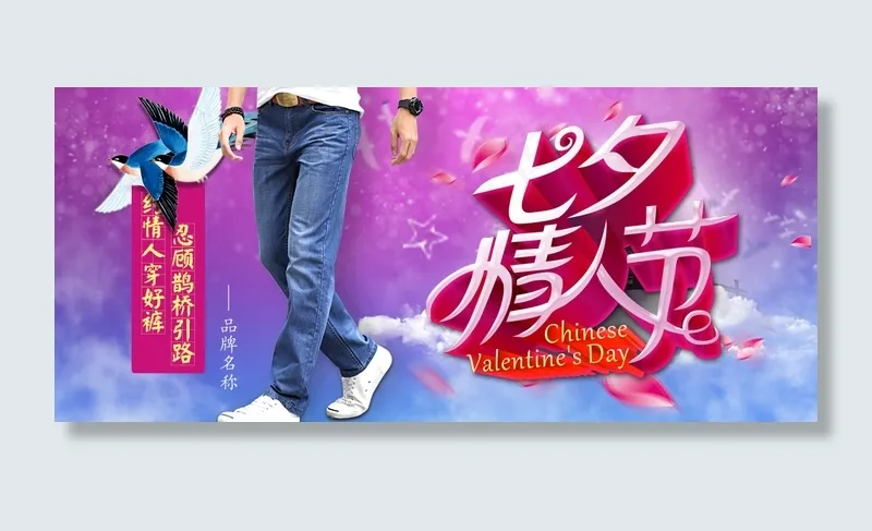 淘宝天猫七夕情人节促销海报模板psd模版下载