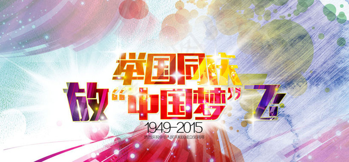 国庆节举国同庆海报设计PSD素材