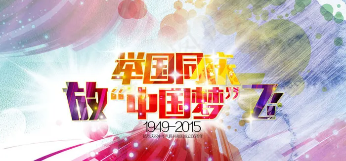国庆节举国同庆海报设计PSD素材(4000X2000(DPI:300))psd模版下载