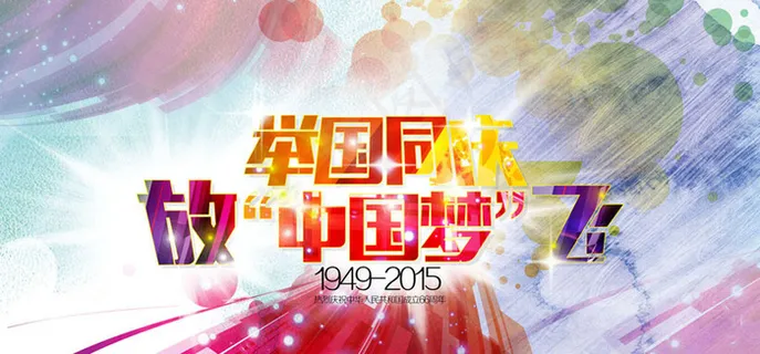 国庆节举国同庆海报设计PSD素材