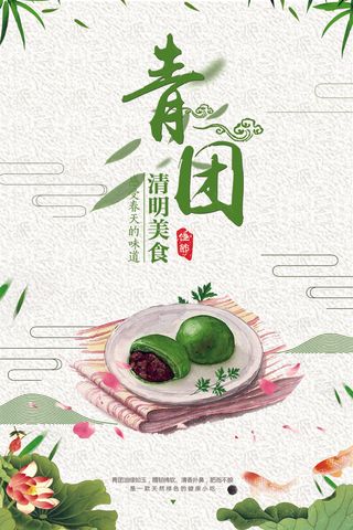 绿色清新美味青团宣传海报