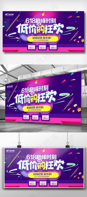2018年618年中大促展板免费模...