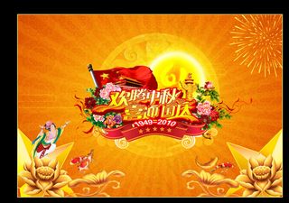 中秋国庆节图片