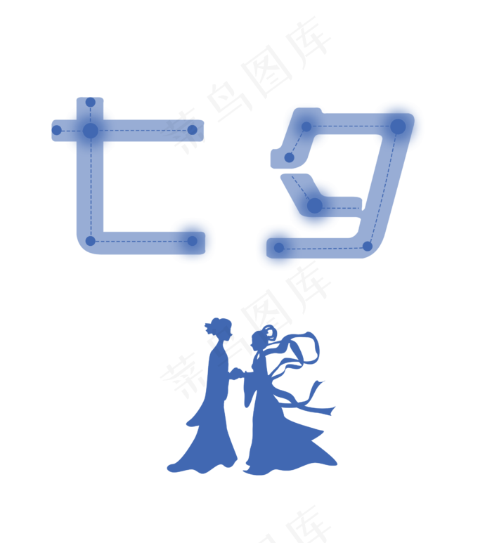 个性七夕字体艺术字设计情人节