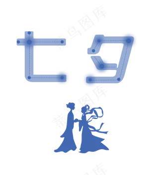个性七夕字体艺术字设计情人节