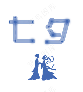 个性七夕字体艺术字设计情人节 个性七夕字体艺术字设计情人节