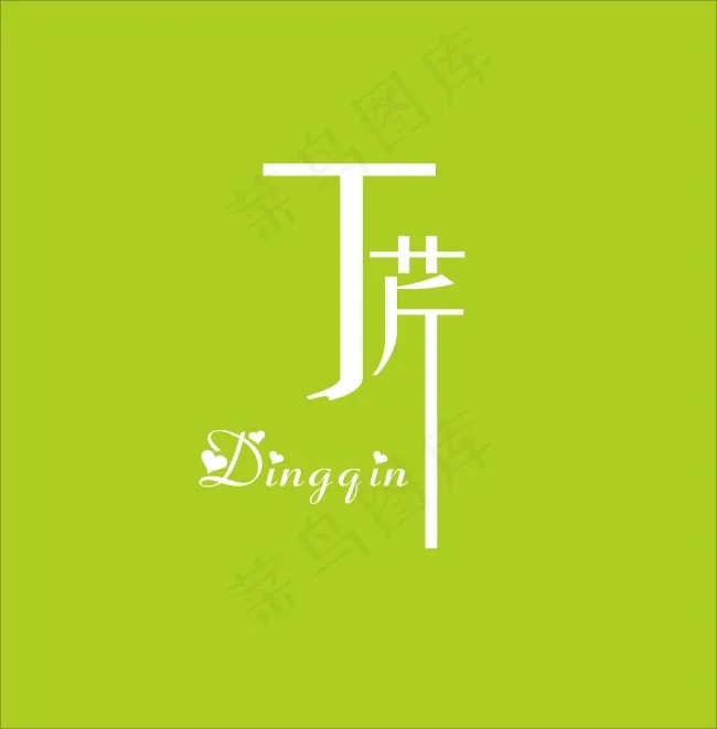 名字设计cdr矢量模版下载