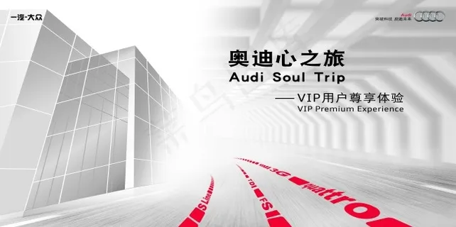 奥迪心之旅车顶牌