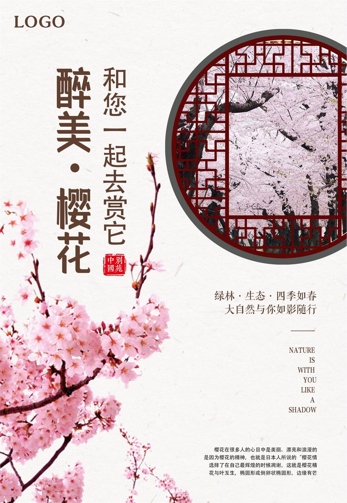 醉美樱花旅游海报(2174X3150(DPI:100))psd模版下载