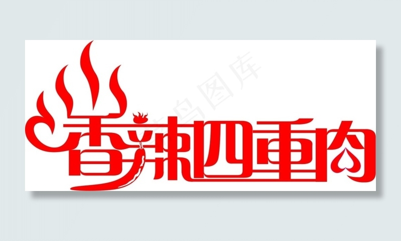 香辣四重肉文字艺术字设计car矢量...cdr矢量模版下载