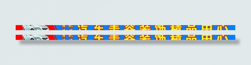 洗车广告牌图片psd模版下载