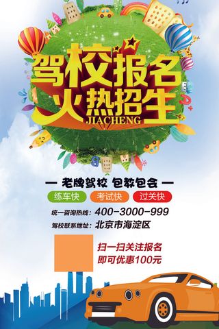 驾校招生宣传单页促销海报设计