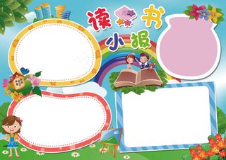 清香美丽大自然读书手抄报模板