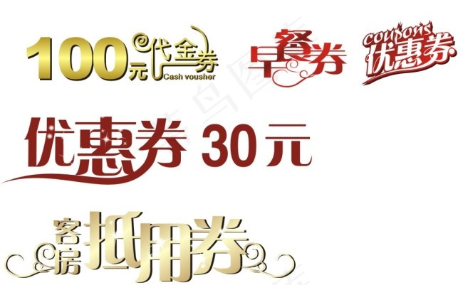 各种券cdr矢量模版下载