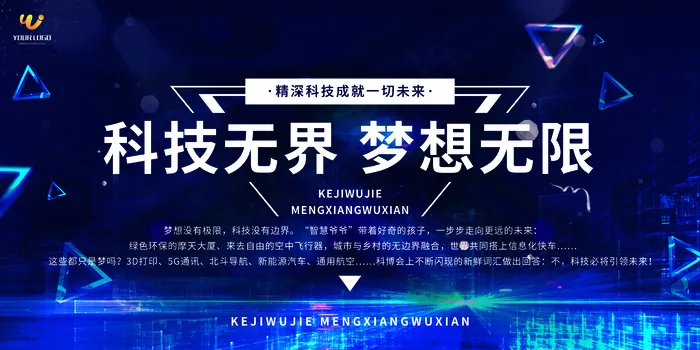 科技*梦想无限科技展板psd模版下载