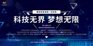 科技*梦想无限科技展板